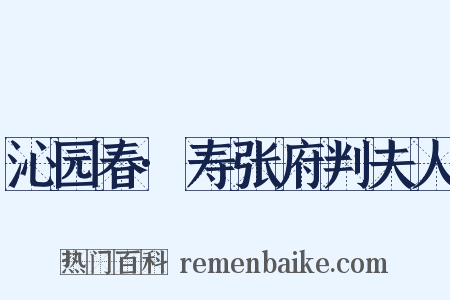 沁园春·寿张府判夫人是什么意思的图片